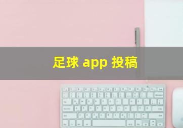 足球 app 投稿